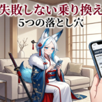 ドコモから楽天モバイルに乗り換える前に確認すべき5つのこと