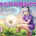 ハネッコのわたげあつめ攻略｜進め方・報酬・ポケモン全解説【ぽこあポケモン】