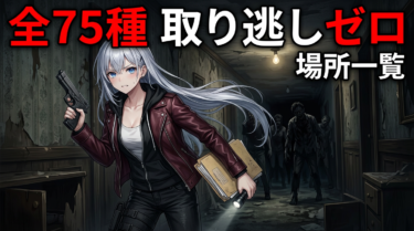 バイオ9レクイエム ファイル全75種の場所一覧｜取り逃しゼロ完全ガイド