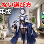 ミニLEDテレビ評判まとめ｜後悔しないために知るべき3つの現実