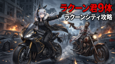 ラクーン市街地 攻略チャート完全解説｜取り逃し注意アイテムも網羅【バイオ9レクイエム】