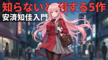 安済知佳おすすめアニメ5選｜沼落ちするなら錦木千束から観てほしい