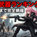 最強武器おすすめランキング｜無限武器の解放方法も完全解説【バイオ9レクイエム】