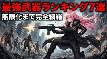 最強武器おすすめランキング｜無限武器の解放方法も完全解説【バイオ9レクイエム】