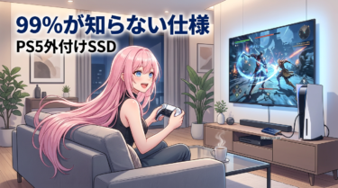 買う前に知りたかった｜PS5外付けSSDおすすめ5選と落とし穴の全て