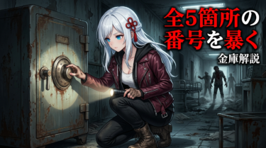 バイオ9レクイエム 金庫の場所と番号一覧｜全5箇所の答えと報酬まとめ