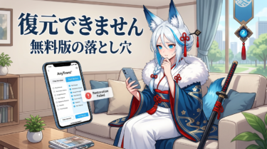 AnyTrans無料版と有料版の違いを正直に解説【後悔しない選び方】