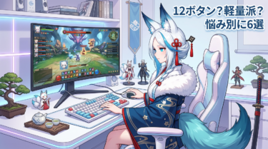 MMO向けマウス厳選6選｜FF14のスキル回しが劇的に変わる1台