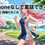 auのアップルウォッチ、ナンバーシェアとは？月額費用と機種代金まとめ