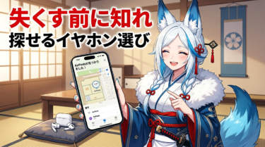 iPhoneの「探す」対応ワイヤレスイヤホンおすすめ＆ガイド｜失くしても安心な選び方
