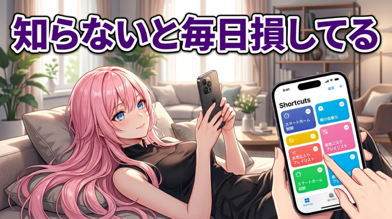iPhoneショートカットおすすめ15選｜毎日の操作がぐっとラクになる