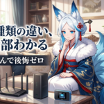 wi-fiルーターとポケットwi-fiの違い｜実は3種類ある？選び方まとめ