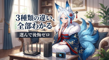 wi-fiルーターとポケットwi-fiの違い｜実は3種類ある？選び方まとめ