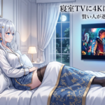 【2026年新作】Amazon Fire TV Stick HD登場。あえて「4Kじゃない方」を選ぶべき人の共通点