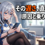 おてがる光が遅い3つの原因と、改善しないなら選ぶべき回線