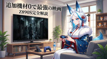 レグザ Z890S で休日の映画が変わる。スペックから見える実力