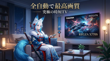 レグザX770Sのスペックから読む。有機ELで映画やゲームはどう変わる？