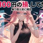 ワイモバイルから楽天モバイル乗り換え│本当にお得か正直に比べてみた