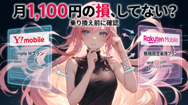 ワイモバイルから楽天モバイル乗り換え│本当にお得か正直に比べてみた