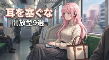 完全ワイヤレスイヤホン オープン型おすすめ9選【2026年最新版】
