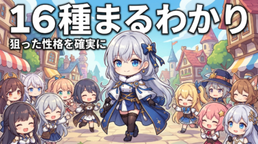 性格一覧と作り方｜16種類の特徴とMBTI対応表【トモコレ】