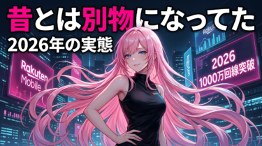 楽天モバイル契約者数2026年最新｜1,000万突破の理由と乗り換え前に知るべきこと