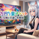 TCL T6D 量子ドット入門テレビ、正直な魅力と注意点を解説