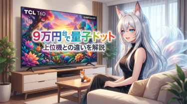TCL T6D 量子ドット入門テレビ、正直な魅力と注意点を解説