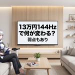TCL A400の魅力と注意点｜映像・ゲーム・音が変わる理由【2026年】