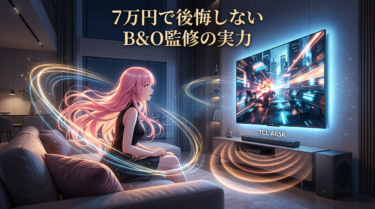 TCL A65K サウンドバーは買いか？B&O×3.1.2chで7万円の価値を正直に解説