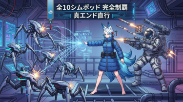 シークレットチャンバー攻略｜全シムポッド解放条件と報酬まとめ【プラグマタ】
