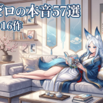 好きなラノベランキング個人的・本音の57選