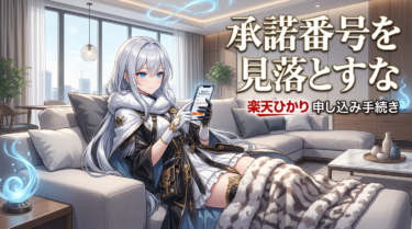 楽天ひかり申し込み完全ガイド｜開通まで迷わず進める全手順