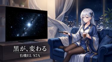 AQUOS OLED S7A 発売—有機ELとS-Brightパネルで映像体験はどう変わる？