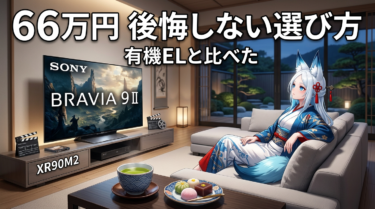 BRAVIA 9 II（XR90M2）True RGBで映像の「次元」が変わる理由——2026年フラグシップ液晶の実力を読み解く