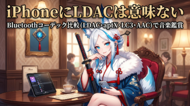 Bluetoothコーデック比較｜LDAC・aptX・LC3の音質と遅延を技術で解説