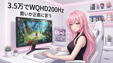 LG 32G620B｜この価格でWQHD200Hzは買いか？正直に解説