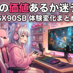 LG GX90SB｜有機EL×AI×webOSがゲーム体験をどう変えるか