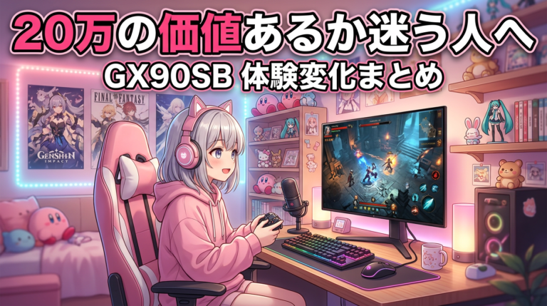 LG GX90SB｜有機EL×AI×webOSがゲーム体験をどう変えるか