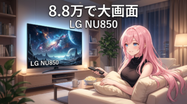 LG NU850の魅力を徹底解説｜55型8.8万円で何が変わる？