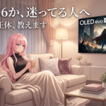 LG OLED evo AI C6、注目すべき技術と価格設定の意味—G6との差