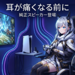 PULSE Elevate ワイヤレススピーカー｜ヘッドセットを外せる日が来た