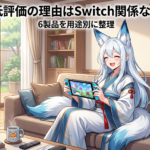 Switch bluetooth イヤホンおすすめ6選｜Amazonの低評価に隠された真実と遅延ゼロへ