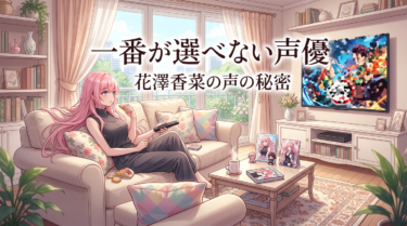 花澤香菜の魅力5選｜どのキャラを観ても沼に落ちる理由